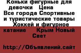 Коньки фигурные для девочки › Цена ­ 700 - Все города Спортивные и туристические товары » Хоккей и фигурное катание   . Крым,Новый Свет